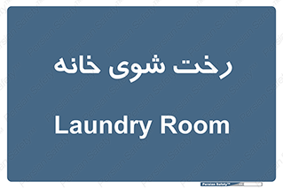  , لباسشویی , البسه , 