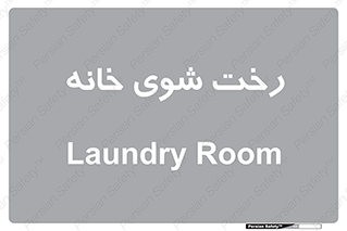  , لباسشویی , البسه , 