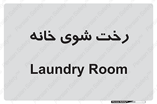  , لباسشویی , البسه , 
