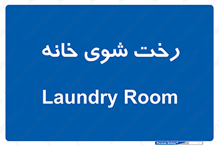  , لباسشویی , البسه , 