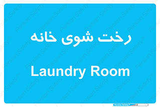  , لباسشویی , البسه , 