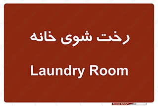  , لباسشویی , البسه , 