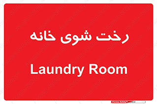  , لباسشویی , البسه , 