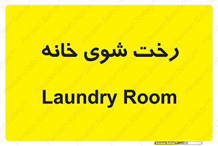  , لباسشویی , البسه , 