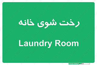  , لباسشویی , البسه , 