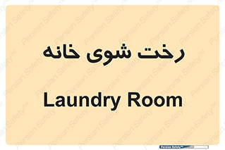  , لباسشویی , البسه , 