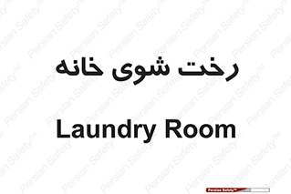  , لباسشویی , البسه , 