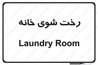  , لباسشویی , البسه , 