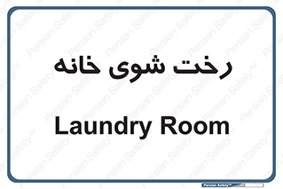  , لباسشویی , البسه , 