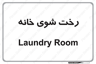  , لباسشویی , البسه , 