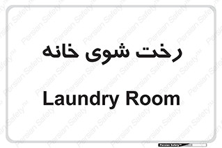  , لباسشویی , البسه , 