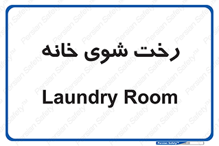  , لباسشویی , البسه , 