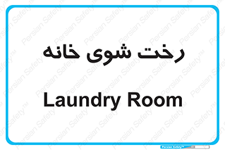  , لباسشویی , البسه , 