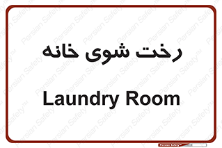  , لباسشویی , البسه , 