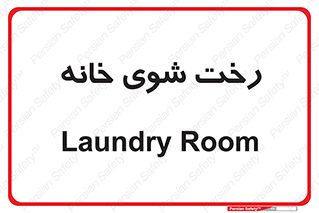  , لباسشویی , البسه , 
