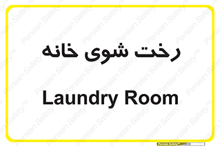  , لباسشویی , البسه , 