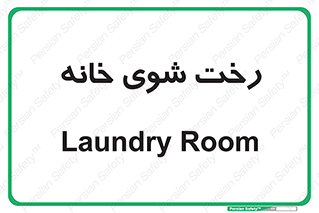  , لباسشویی , البسه , 