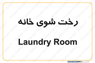  , لباسشویی , البسه , 