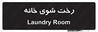  , لباسشویی , البسه , 