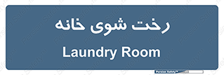  , لباسشویی , البسه , 