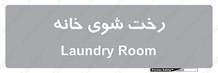  , لباسشویی , البسه , 