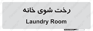  , لباسشویی , البسه , 