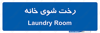 , لباسشویی , البسه , 