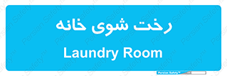  , لباسشویی , البسه , 