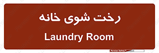  , لباسشویی , البسه , 