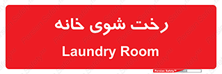  , لباسشویی , البسه , 