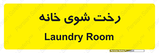  , لباسشویی , البسه , 