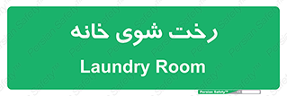  , لباسشویی , البسه , 