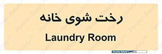  , لباسشویی , البسه , 
