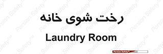  , لباسشویی , البسه , 