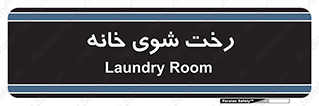  , لباسشویی , البسه , 