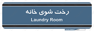  , لباسشویی , البسه , 
