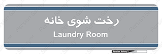  , لباسشویی , البسه , 