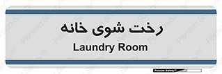  , لباسشویی , البسه , 