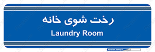  , لباسشویی , البسه , 