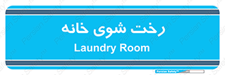  , لباسشویی , البسه , 