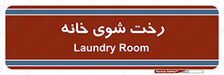  , لباسشویی , البسه , 