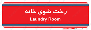  , لباسشویی , البسه , 