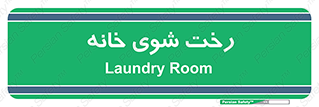  , لباسشویی , البسه , 