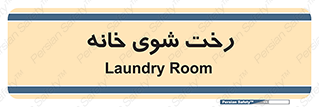  , لباسشویی , البسه , 