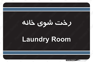  , لباسشویی , البسه , 