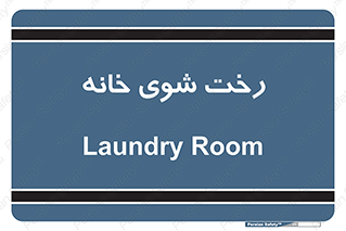  , لباسشویی , البسه , 