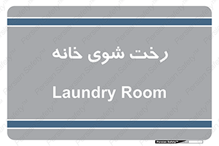  , لباسشویی , البسه , 