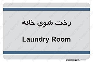  , لباسشویی , البسه , 