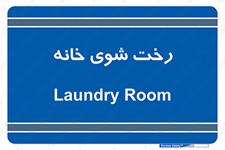 , لباسشویی , البسه , 