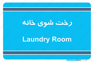  , لباسشویی , البسه , 
